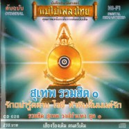 สุเทพ วงศ์กำแหง - รวมฮิต 1-web